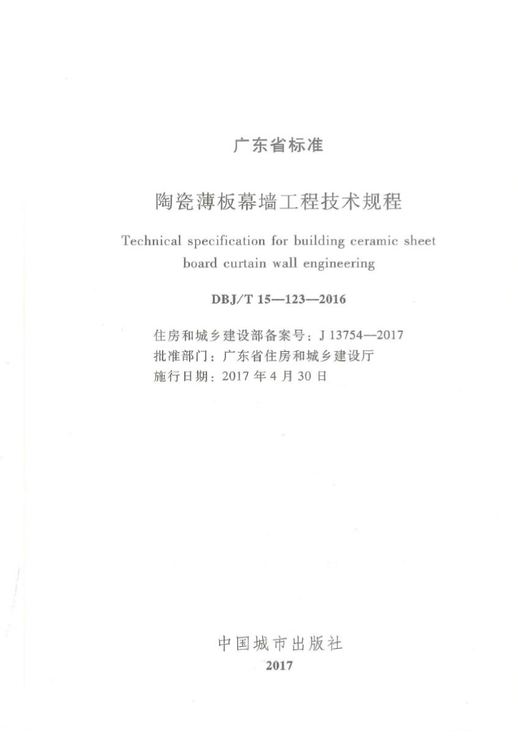 DBJ/T 15-123-2016 标准预览