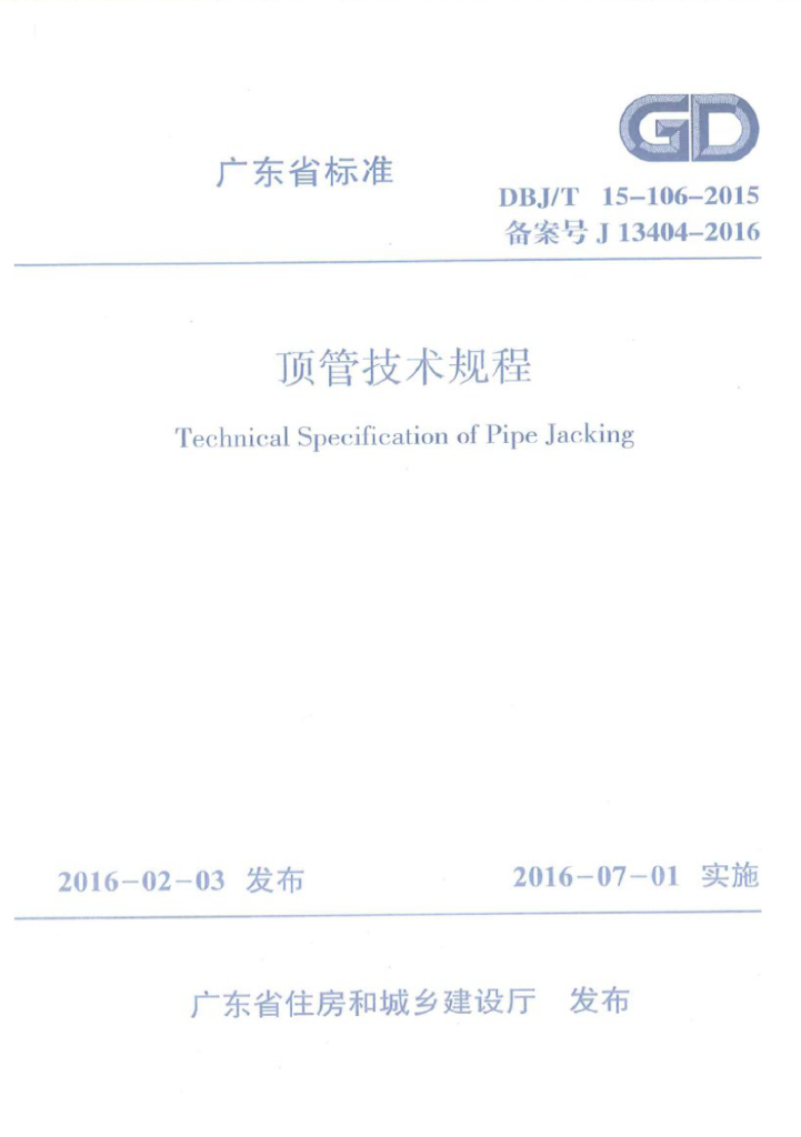 DBJ/T 15-106-2015 标准预览