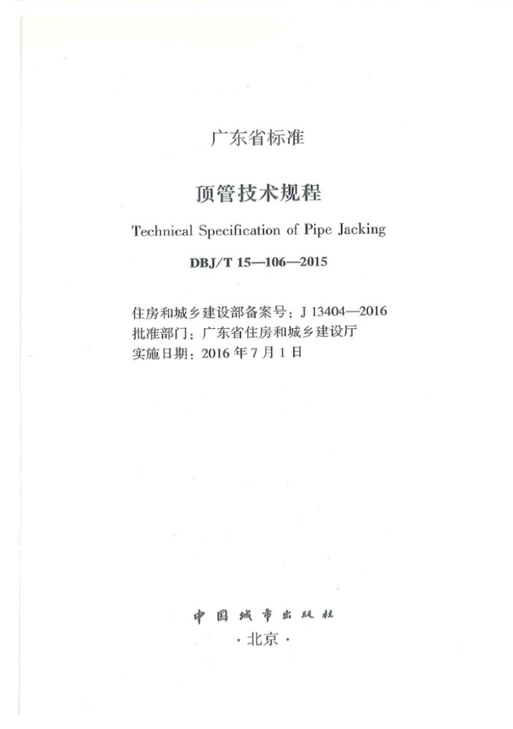 DBJ/T 15-106-2015 标准预览