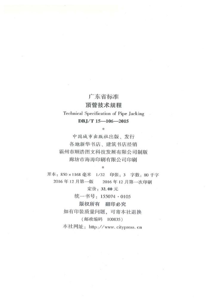 DBJ/T 15-106-2015 标准预览
