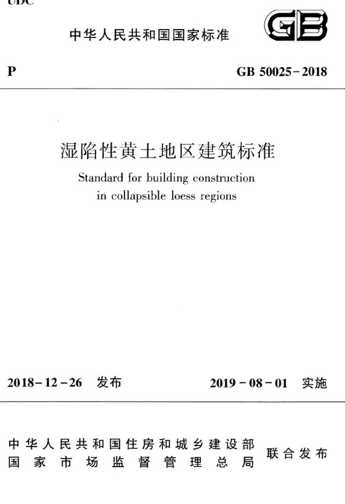 GB 50025-2018 标准预览