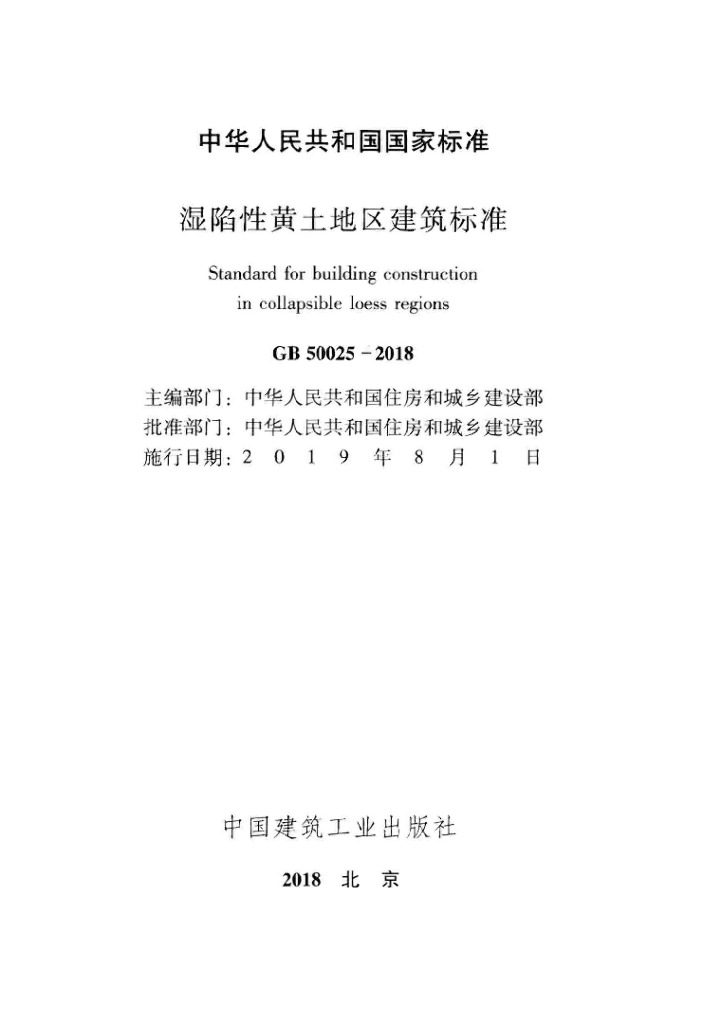 GB 50025-2018 标准预览