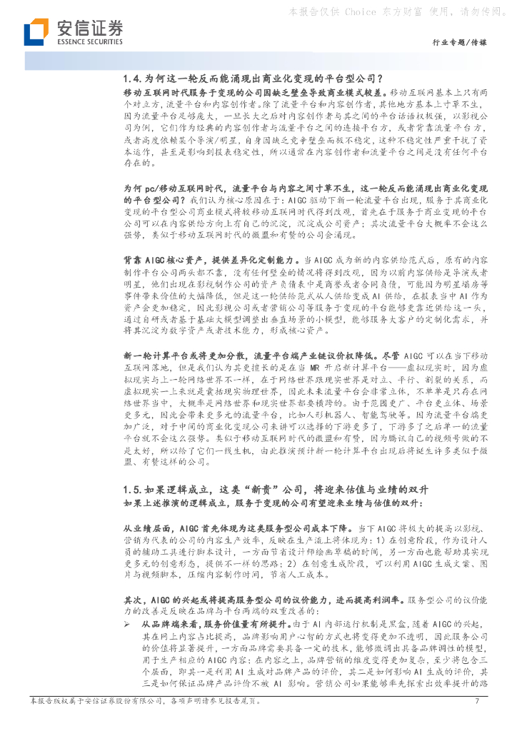安信证券：AI专题报告之五：AIGC与ChatGPT驱动变现环节出“新贵”：从“上网”到“上算”，由“网络世界”至“虚拟现实”_第7页