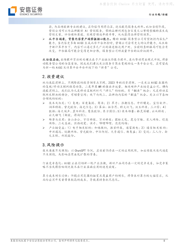 安信证券：AI专题报告之五：AIGC与ChatGPT驱动变现环节出“新贵”：从“上网”到“上算”，由“网络世界”至“虚拟现实”_第8页