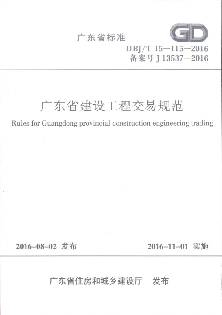 DBJ/T 15-115-2016 标准预览