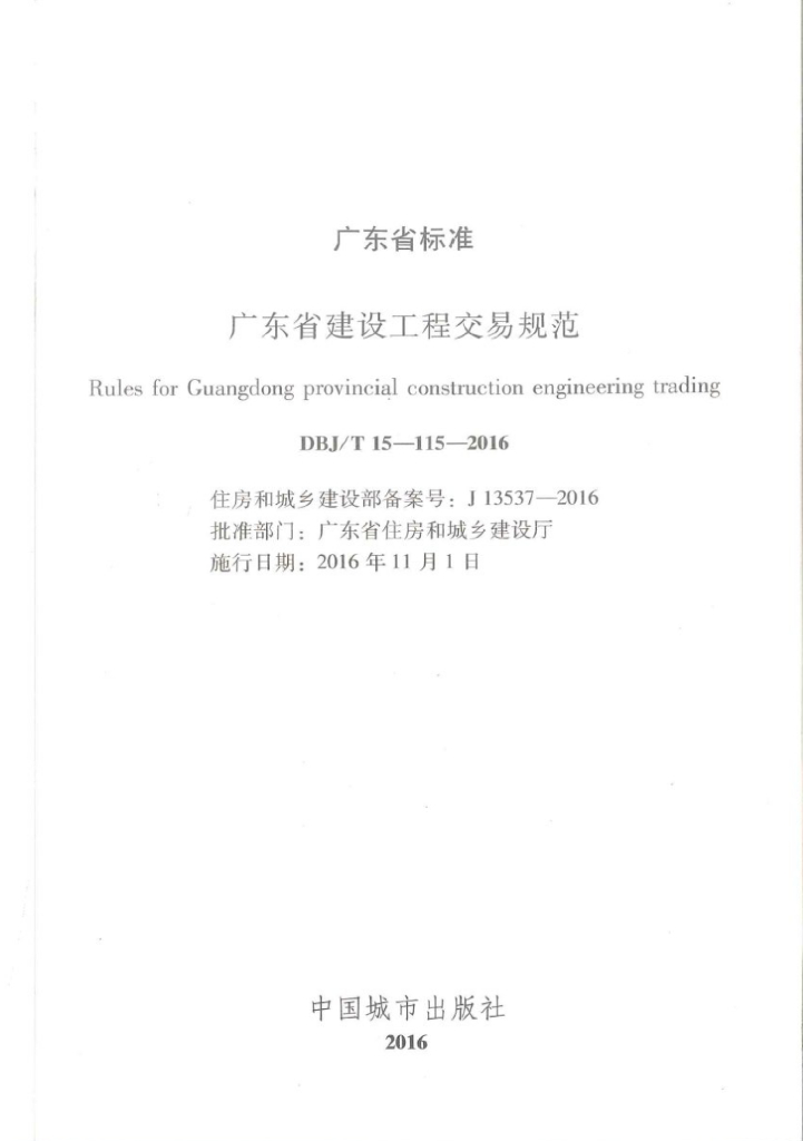 DBJ/T 15-115-2016 标准预览