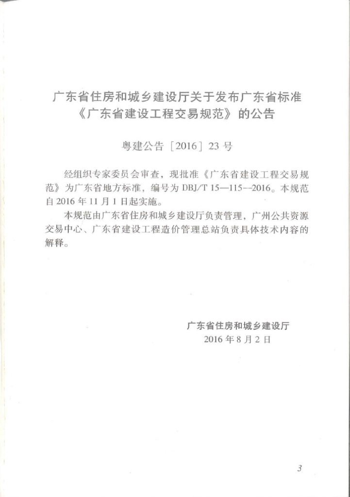 DBJ/T 15-115-2016 标准预览