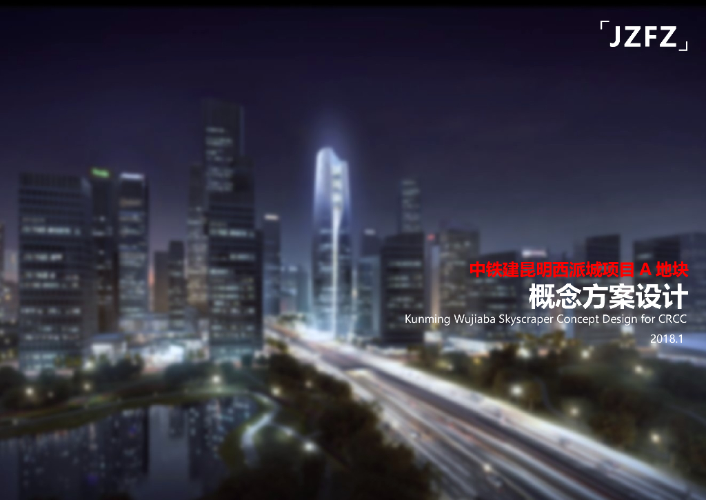 [昆明]超高层商业办公景观建筑投标2018