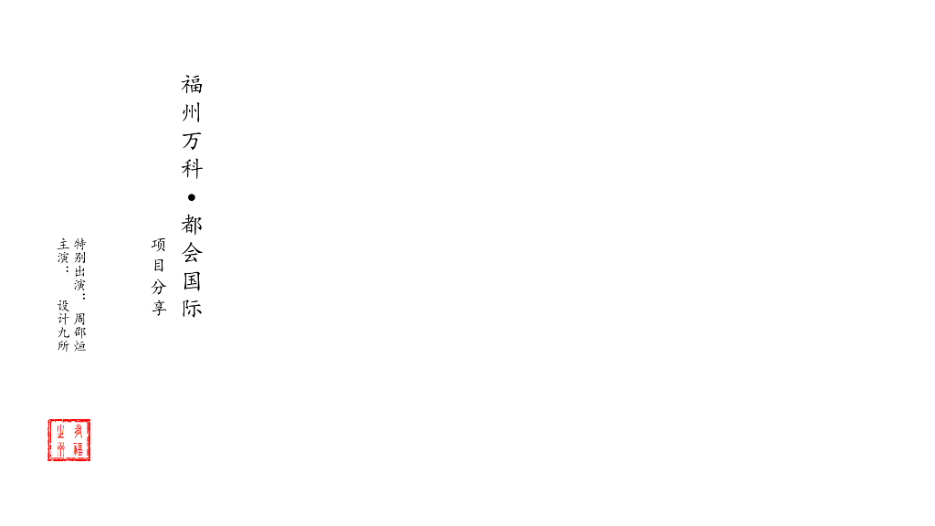 [福州]知名商业都会示范区项目分享2020