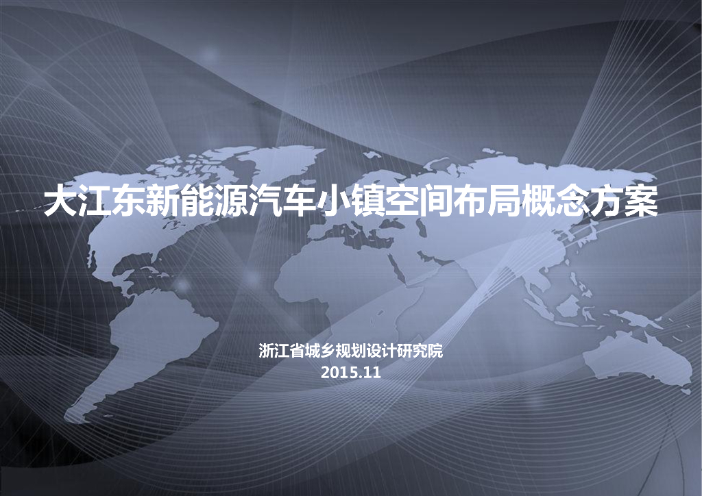[浙江]杭州汽车主题产业示范区概念规划方案