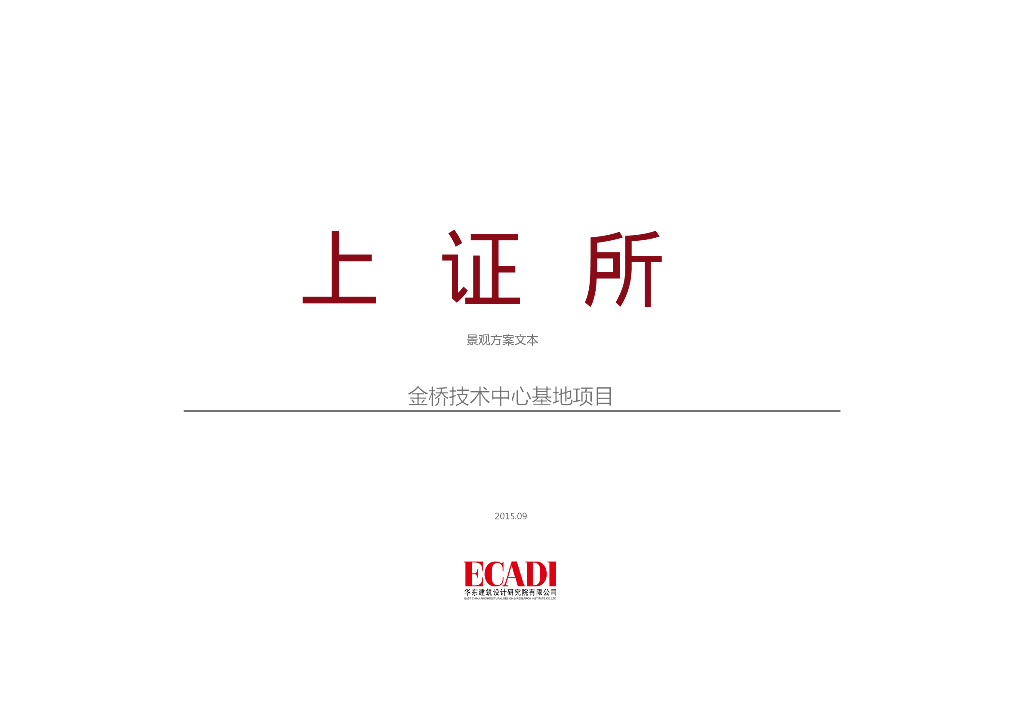 上证所金桥技术中心基地项目景观方案文本