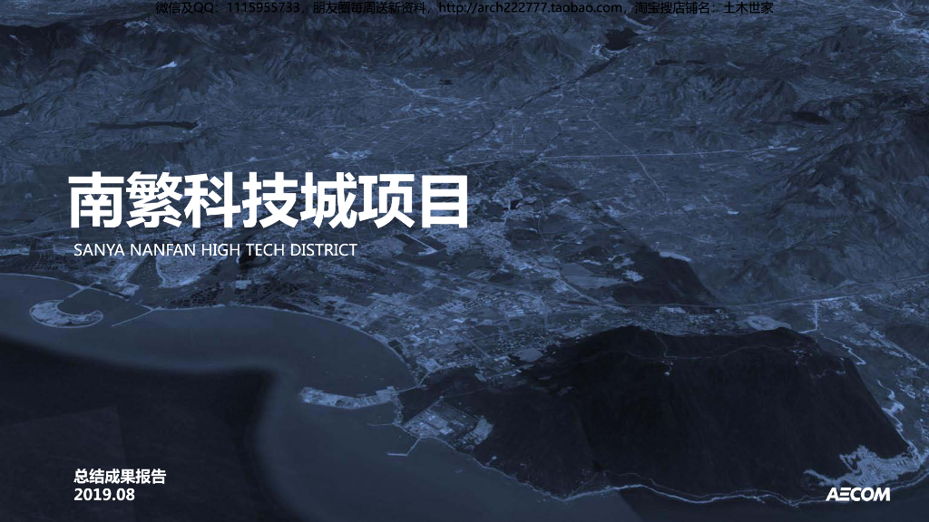 AECOM：海南三亚南繁科技城项目方案文本——6000亩科技产业新城