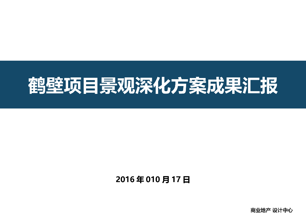 [河南]鹤壁知名地产商业广场景观方案深化汇报