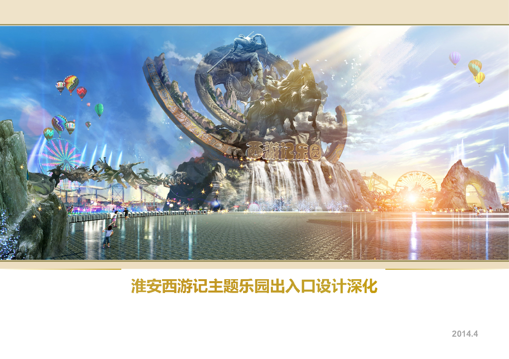 淮安西游记文化体验园漕埠商业中心规划设计