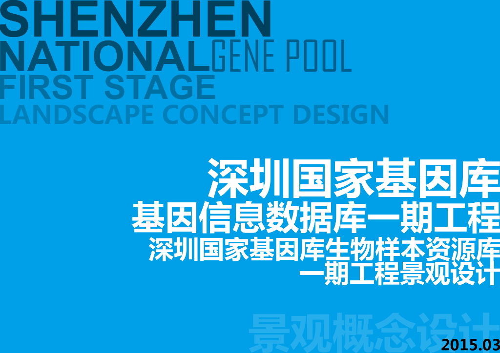 [深圳]“桃源”概念某基因库工程景观方案