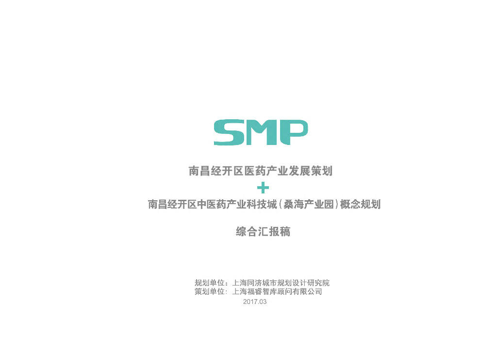 [南昌]经开区某医药产业发展策划+概念规划