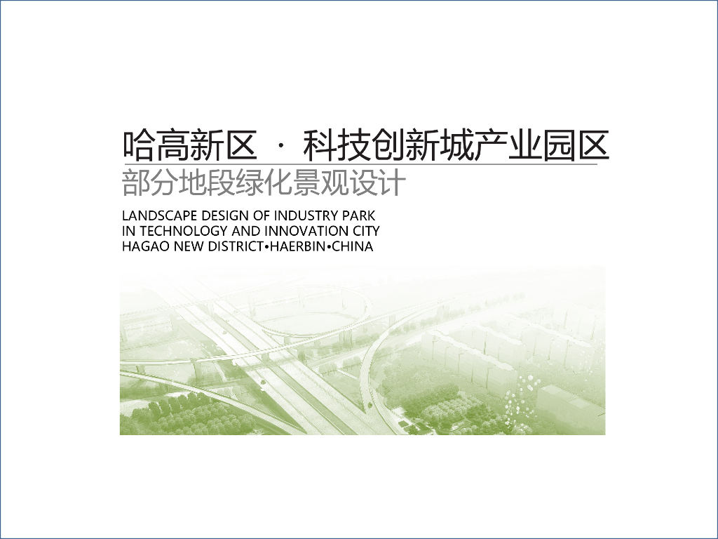 [黑龙江]哈高新区科技创新城产业园区区景观设计方案