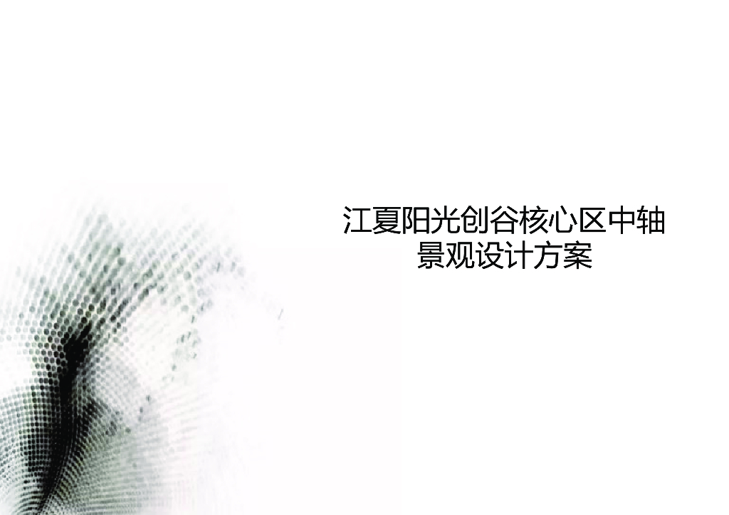 [湖北]现代风格阳光创谷核心区中轴景观