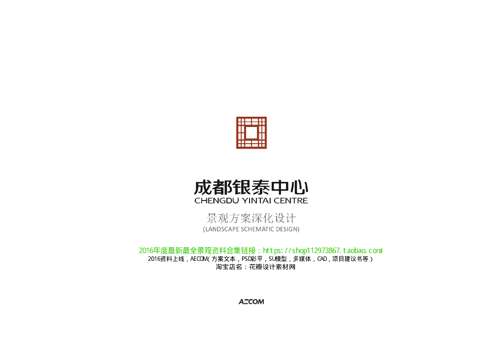 [四川]成都银泰中心商业综合-知名景观公司(共67页)