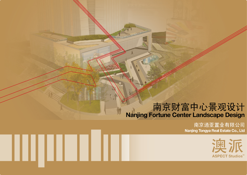 [江苏]通亚置业南京财富中心景观设计文本.（PDF+63页）