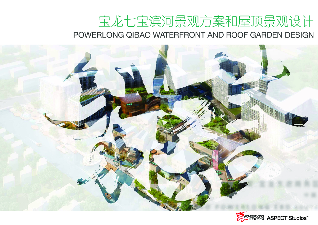 [上海]宝龙七宝滨河景观方案和屋顶景观设计（PDF+71页）