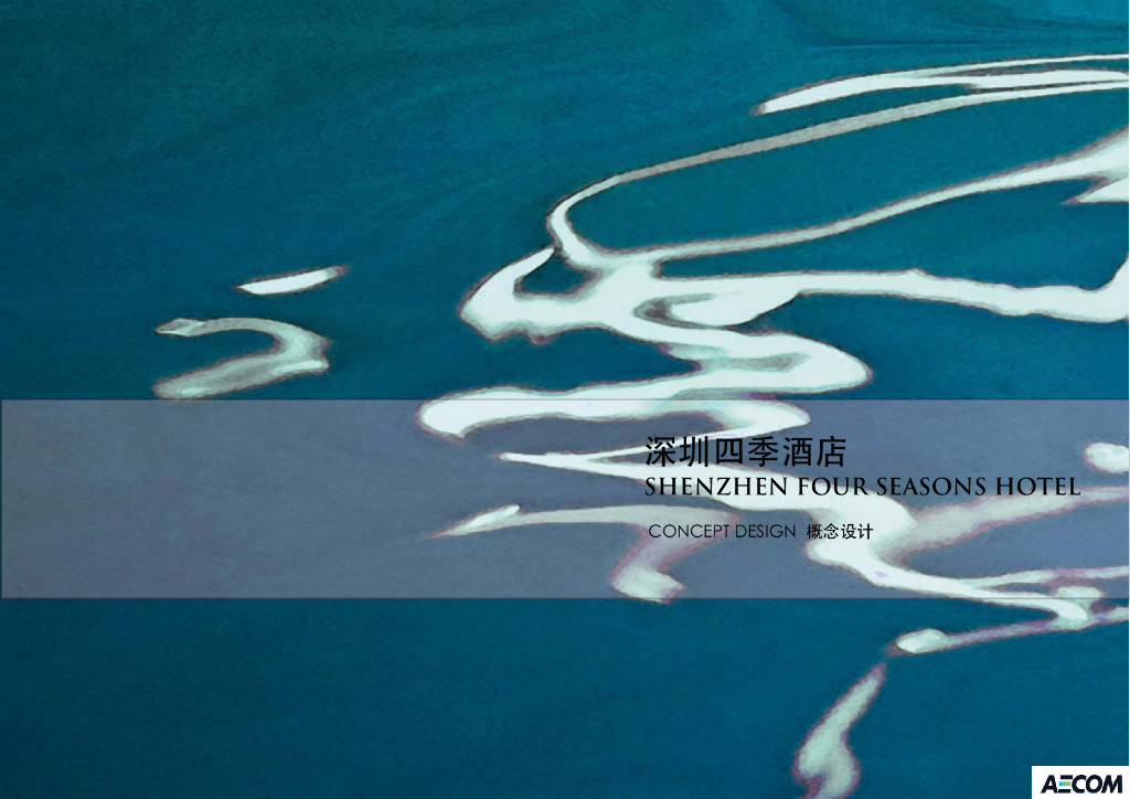 [广东]深圳四季酒店景观设计方案文本-知名景观公司（现代，轻奢）共50页