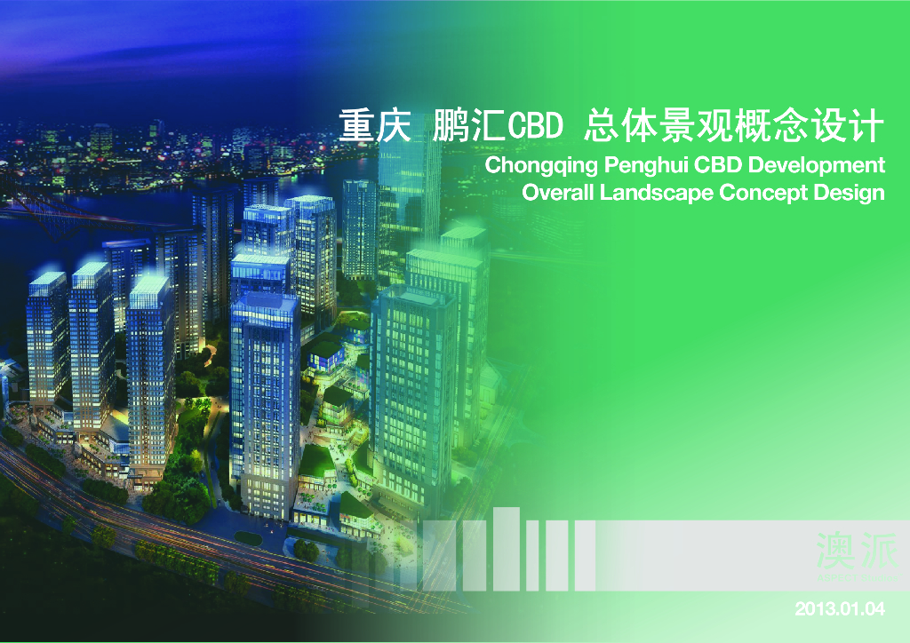 [重庆]鹏汇商业总体景观概念方案文本（PDF+150页）