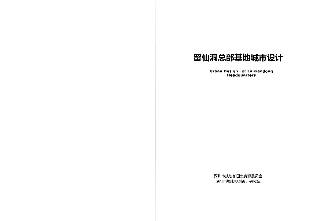 留仙洞总部基地城市设计