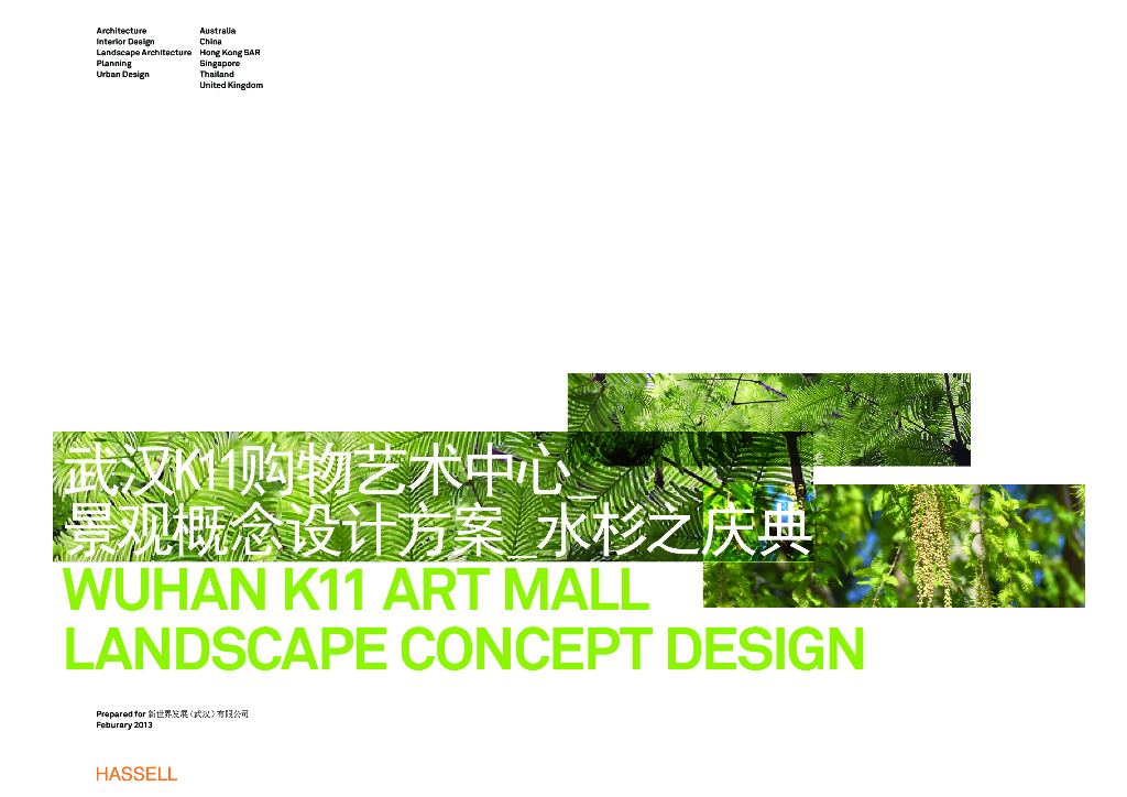 [湖北]武汉K11购物中心景观概念设计文本（PDF35页）