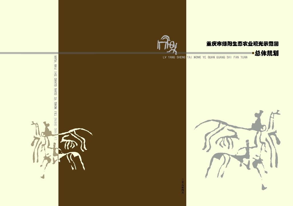 [重庆]重庆市绿阳生态农业观光示范园总体规划（PDF+75页）