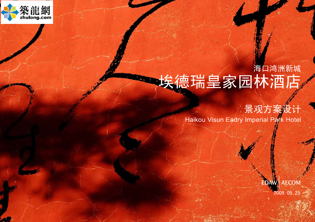 [海南]海口鸿洲埃德瑞皇家园林酒店景观概念设计（PDF+56页）