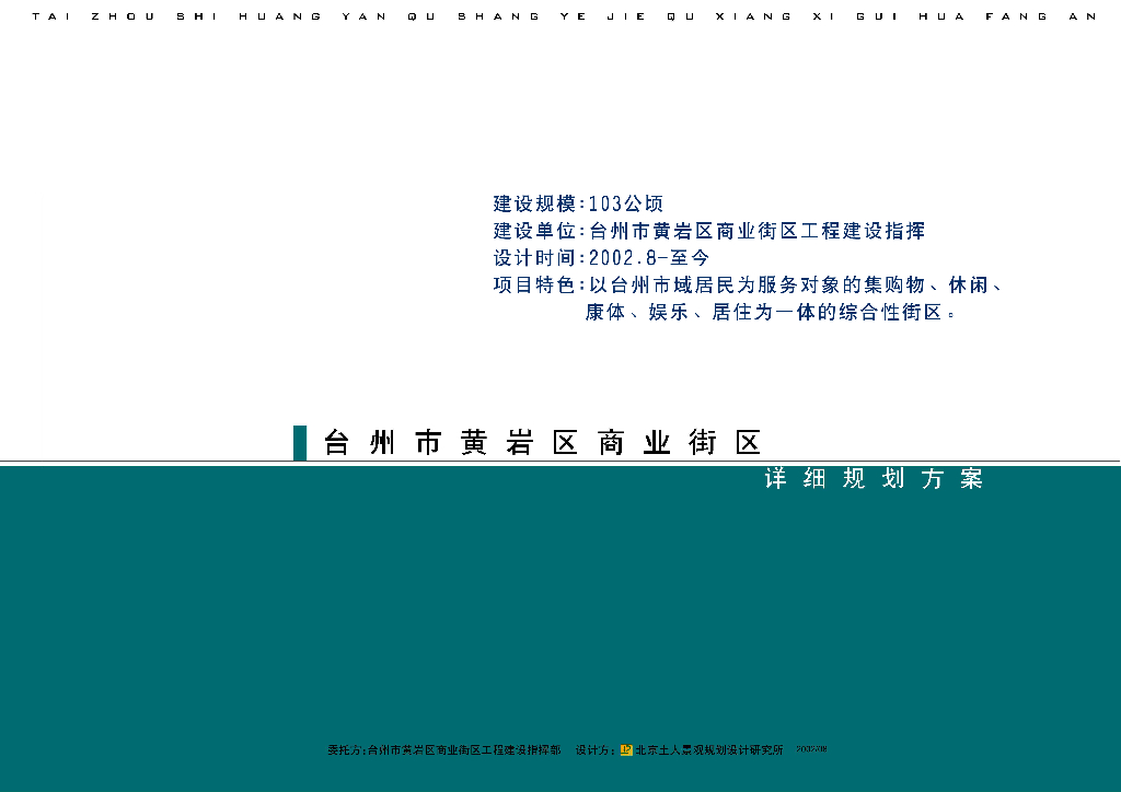 [浙江]台州市黄岩区商业街规划设计方案文本
