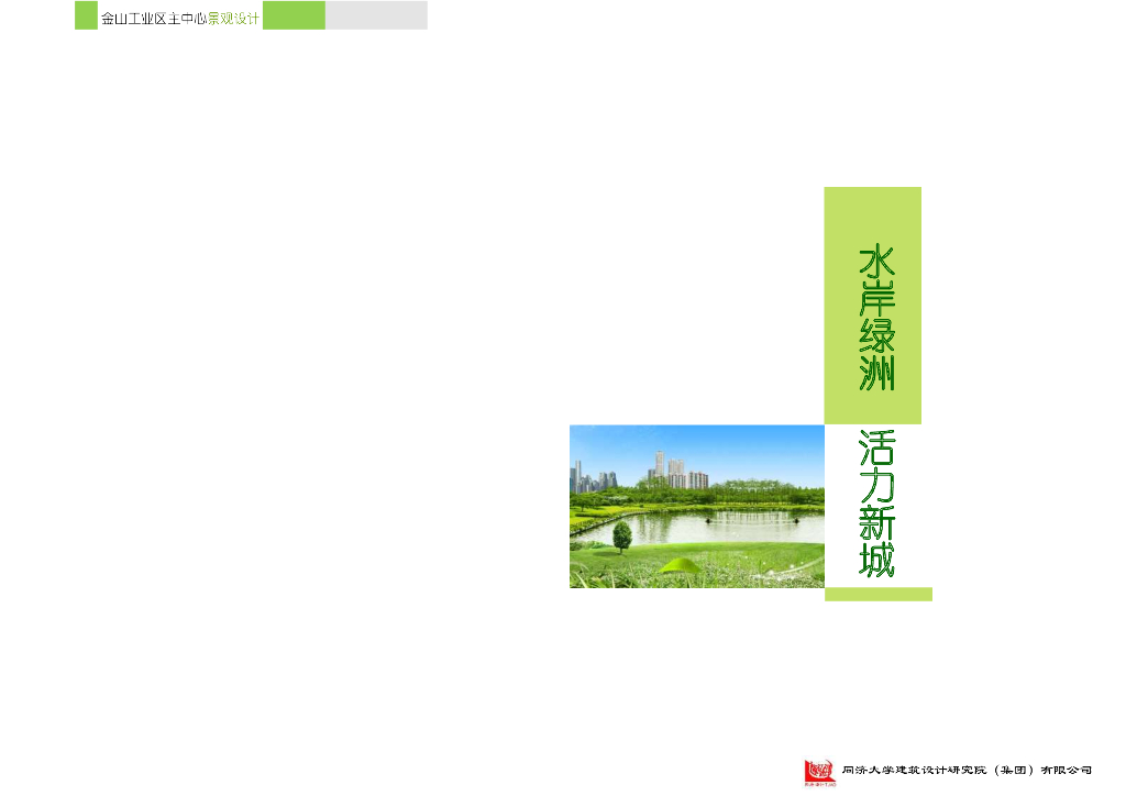 [上海]金山工业园区中心景观设计方案文本（水岸绿洲，活力新城）