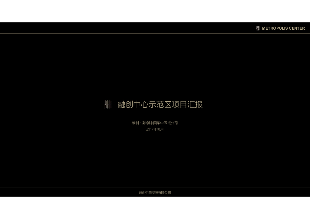 【湖北】武汉知名地产中心示范区项目汇报|大器景观