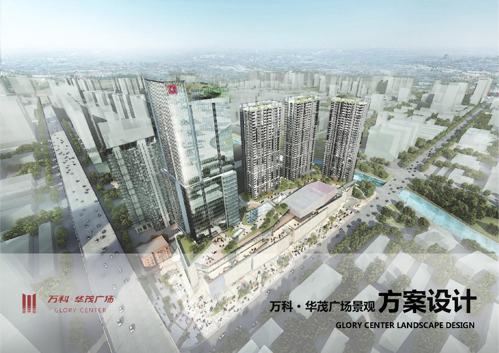 [北京]华贸商业办公广场景观方案文本（含：屋顶花园景观设计）