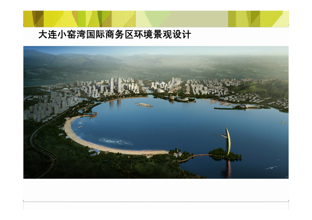 [辽宁]大连小窑湾国际商务区景观设计方案文本（滨海景观）