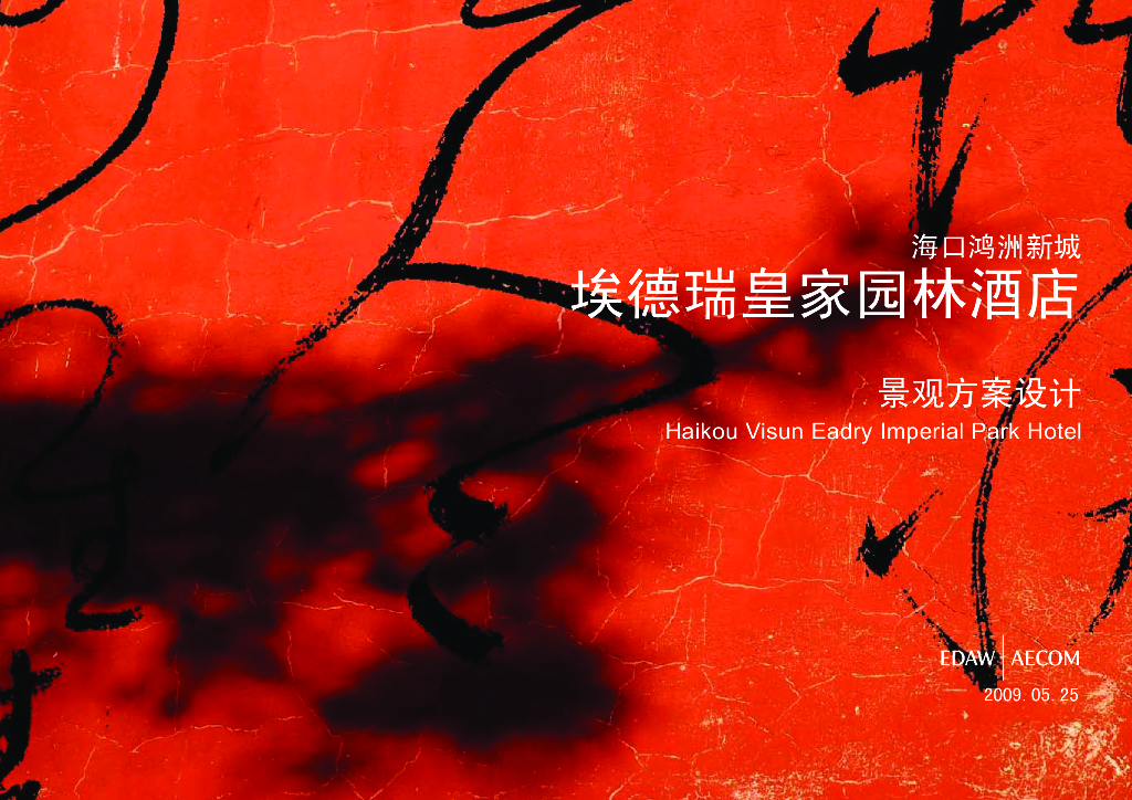 [海南]海口鸿洲知名地产某皇家园林酒店景观方案|EDAW（pdf56页）