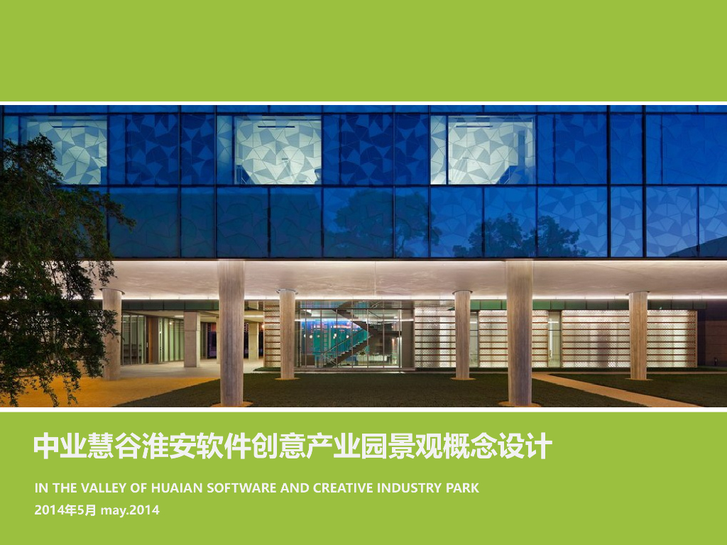 [安徽]中业慧谷淮安软件创意产业园景观方案设计文本PDF（90页）