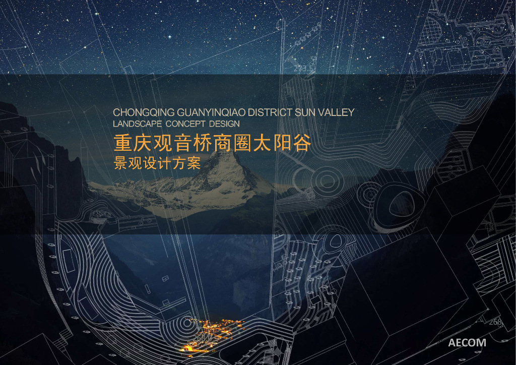 [重庆]观音桥太阳谷商业景观规划设计方案文本-知名景观公司（共117页）