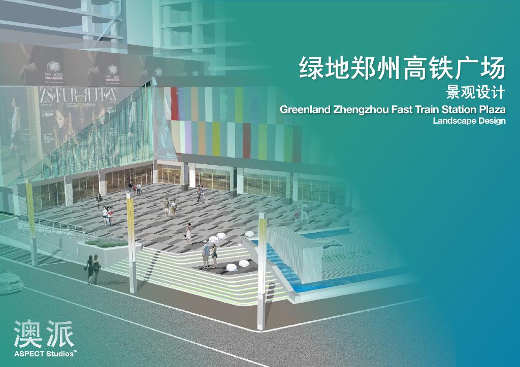 [河南]绿地郑州高铁商业广场方案文本（PDF+124页）