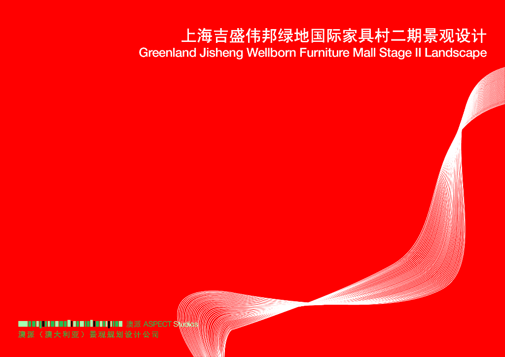 [上海]吉盛伟邦绿地国际家具村商业区景观规划设计文本（84页）