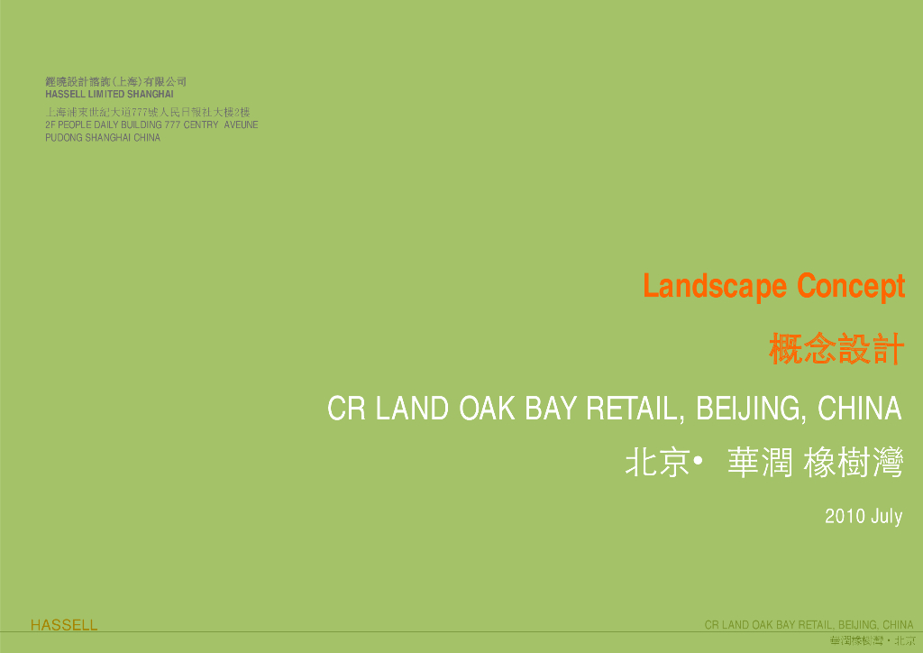 [北京]知名地产橡树湾景观概念设计（PDF+52页）