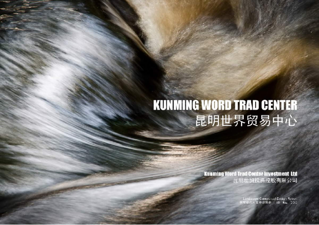 [云南]昆明世界贸易中心景观概念方案设计（现代）