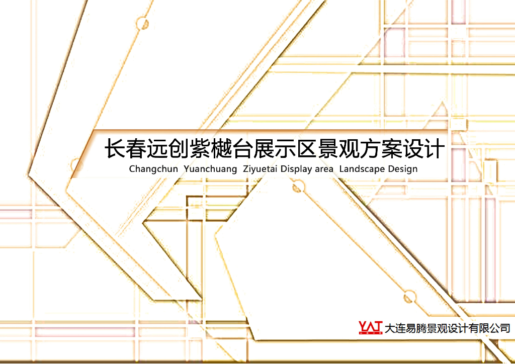 [吉林]远创紫樾台展示区景观方案设计（工业区改造，立体主义）
