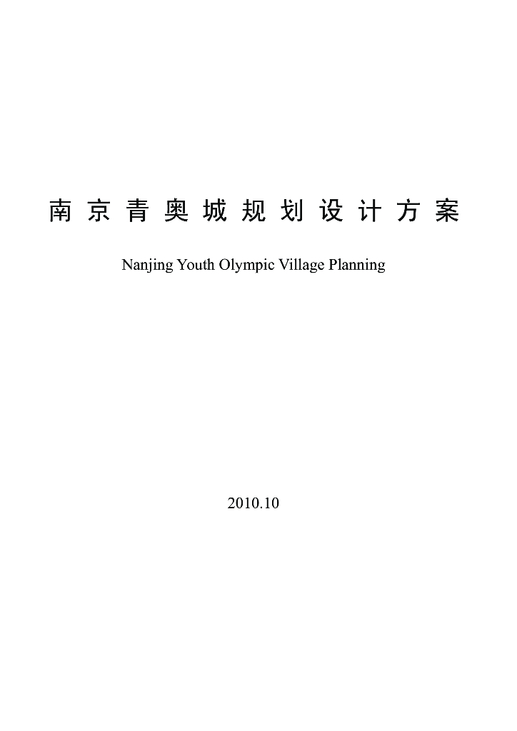南京青年奥运会景观设计方案文本