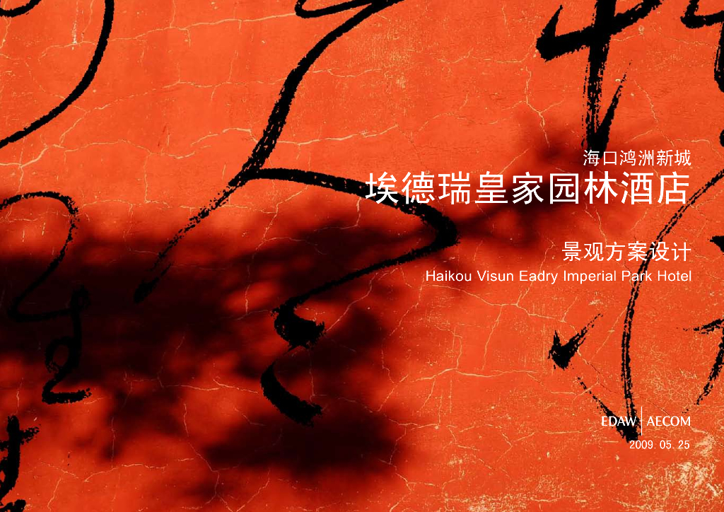 皇家园林酒店景观设计方案