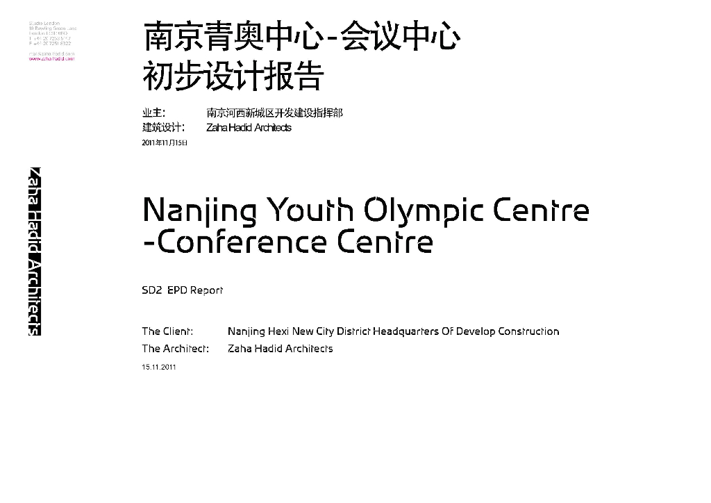 南京青奥中心-会议中心初步设计报告/景观建筑文本