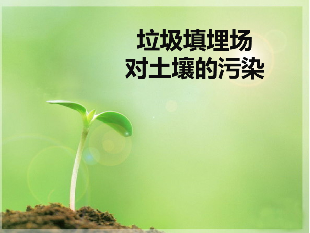 垃圾填埋场对土壤的污染