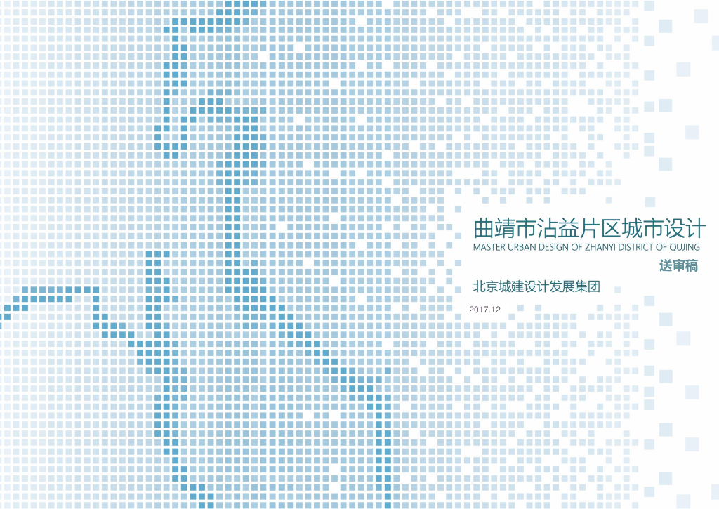 [云南]曲靖市沾益片区城市设计送审稿：水岸+活力绿色城市片区设计方案