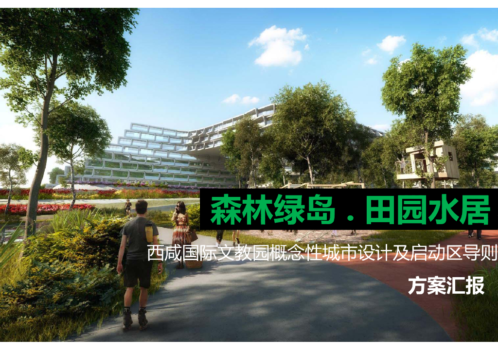 森林绿岛+田园水居概念性城市设计方案汇报